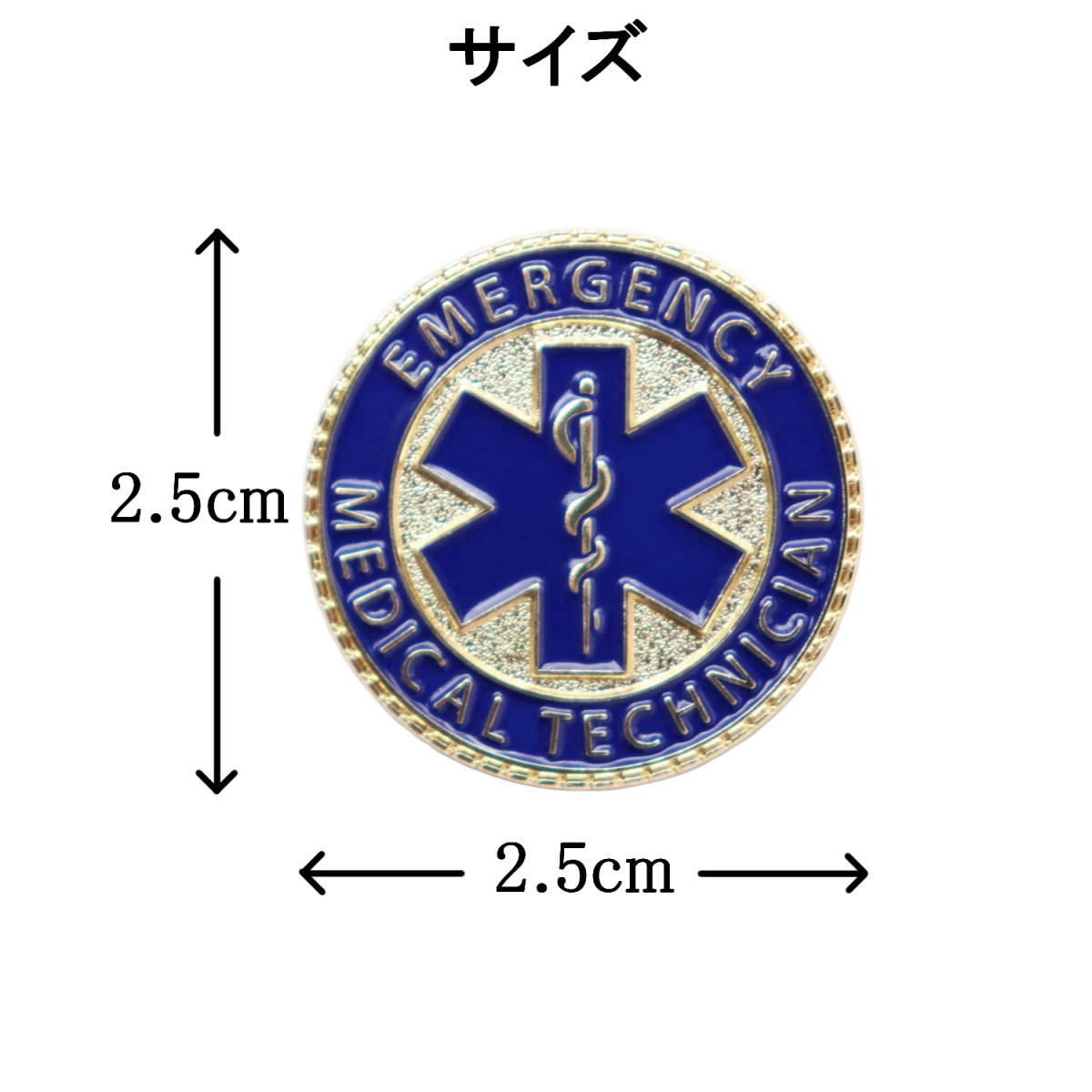 ピンバッジ 救急救命士 アスクレピオスの杖をデザインしたピンズ EMERGENCY MEDICAL TECHNICIAN 合金製 直径2.5cm