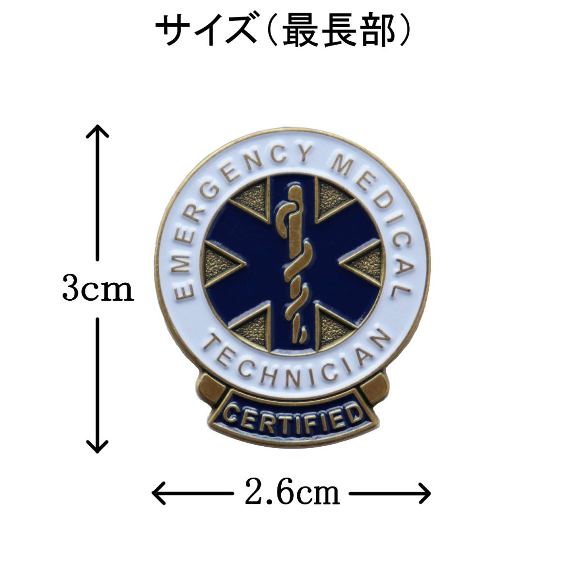 救急救命士 ピンバッジ アスクレピオスの杖をデザインしたピンズ EMERGENCY MEDICAL TECHNICIAN 合金製