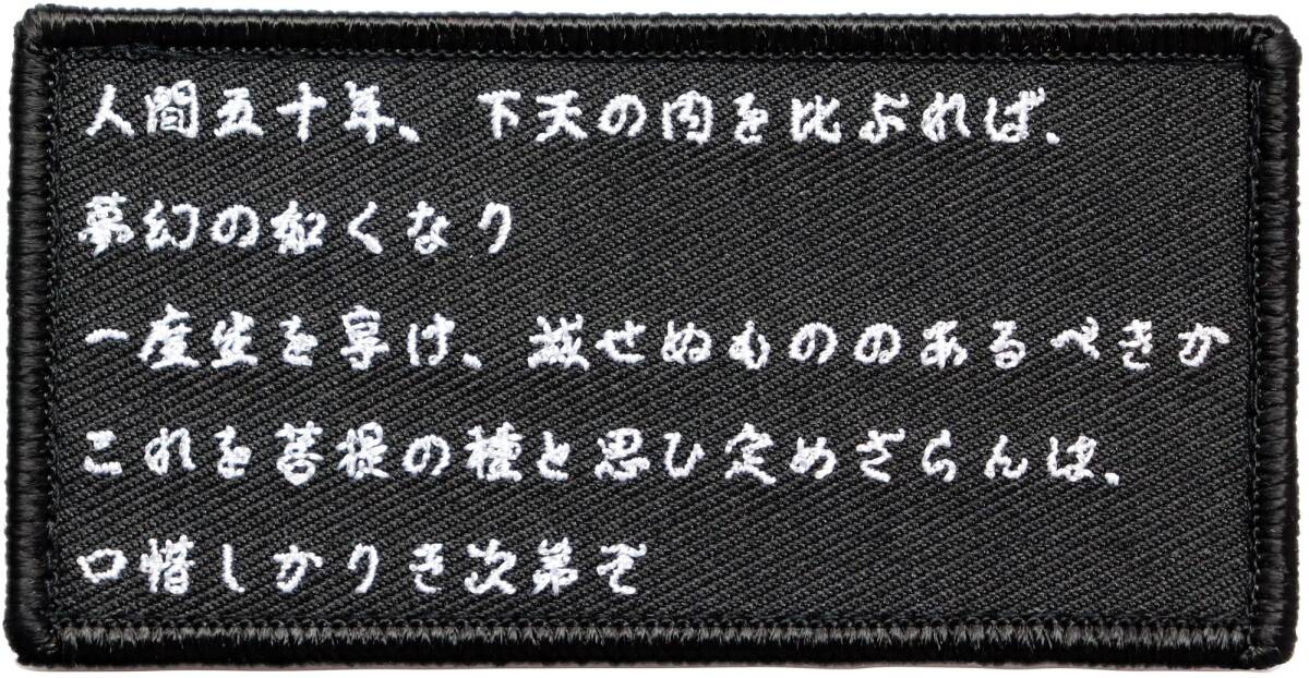 ワッペン 敦盛 織田信長が好んだ演目の詩 マジックテープ（ベルクロ）着脱式 ミリタリー サバゲー 刺繍パッチ_画像1