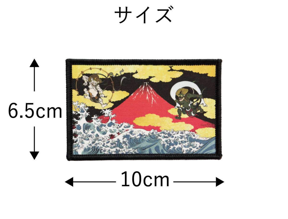 ワッペン 風神雷神 赤富士 波 マジックテープ（ベルクロ・面ファスナー）着脱式 ミリタリー サバゲー 浮世絵・日本画プリント 印刷パッチの画像5