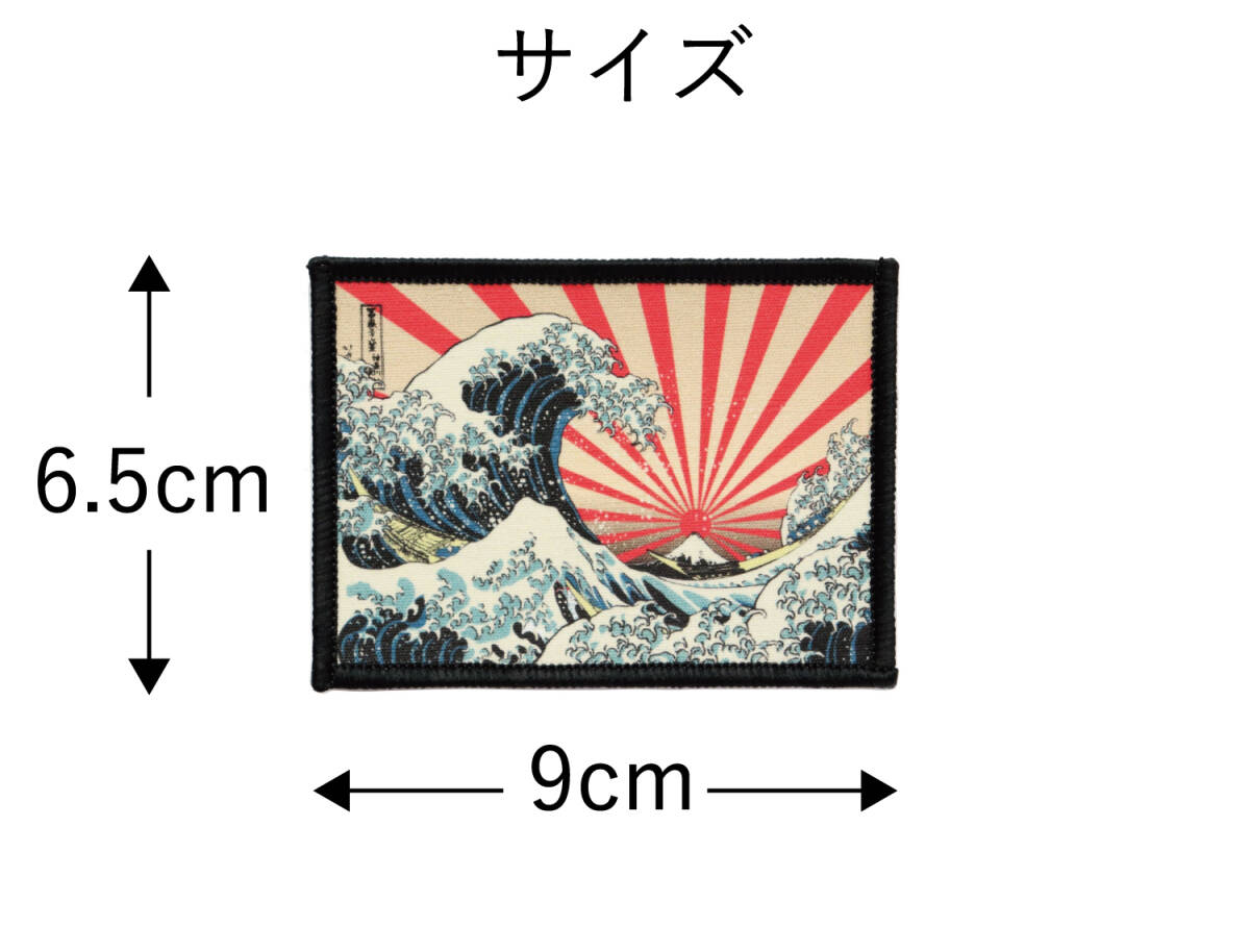 ワッペン 神奈川沖浪裏 旭日×富士 富嶽三十六景 葛飾北斎 マジックテープ（ベルクロ）着脱式 ミリタリー サバゲー プリント（印刷）パッチ_画像5
