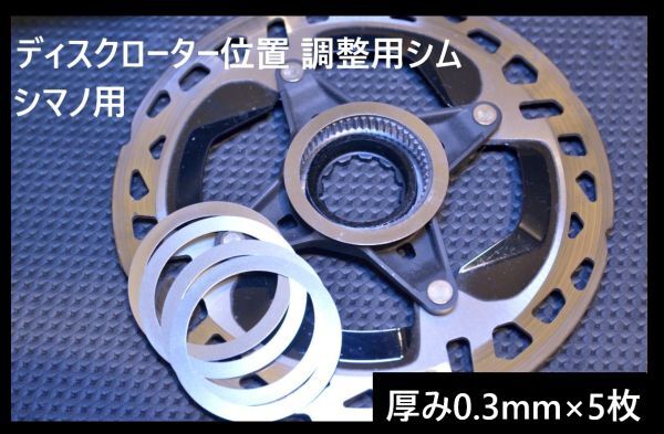 【自転車】 ディスクブレーキ ローター 横位置調整 シム 厚み 0.3mm 5枚 / ステンレス 鋼 スペーサー シマノ l03a l05a RT-cl900 SM-rt70の画像1