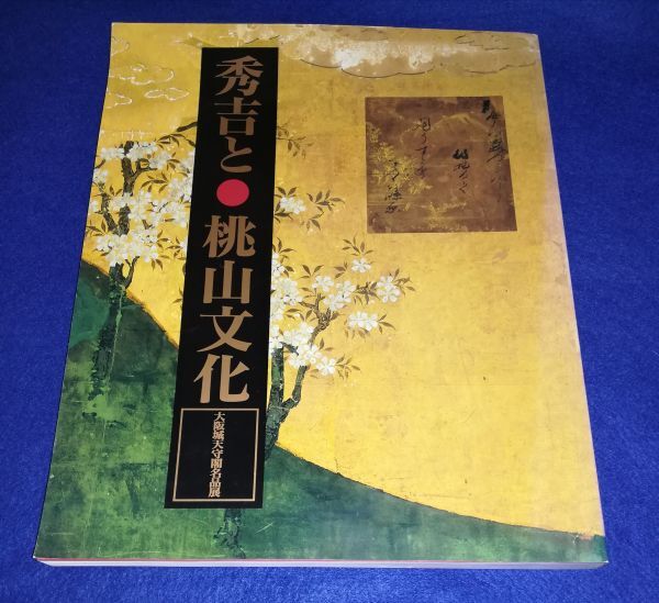 ●●　図録　秀吉と桃山文化　大阪城天守閣名品展　1997年発行　20R04P17_画像1