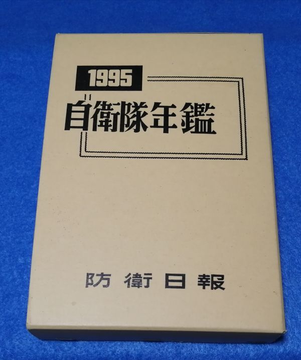 ●● 1995年版 自衛隊年鑑　防衛日報　平成7年発行　G01P04_画像1