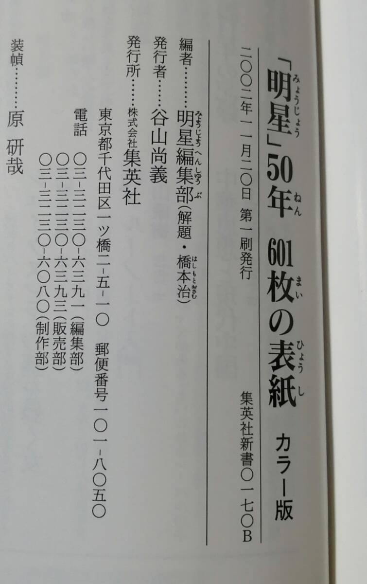 ●●　カラー版「明星」50年 601枚の表紙　明星編集部　2002年初版　集英社新書　H04ｓ_画像4