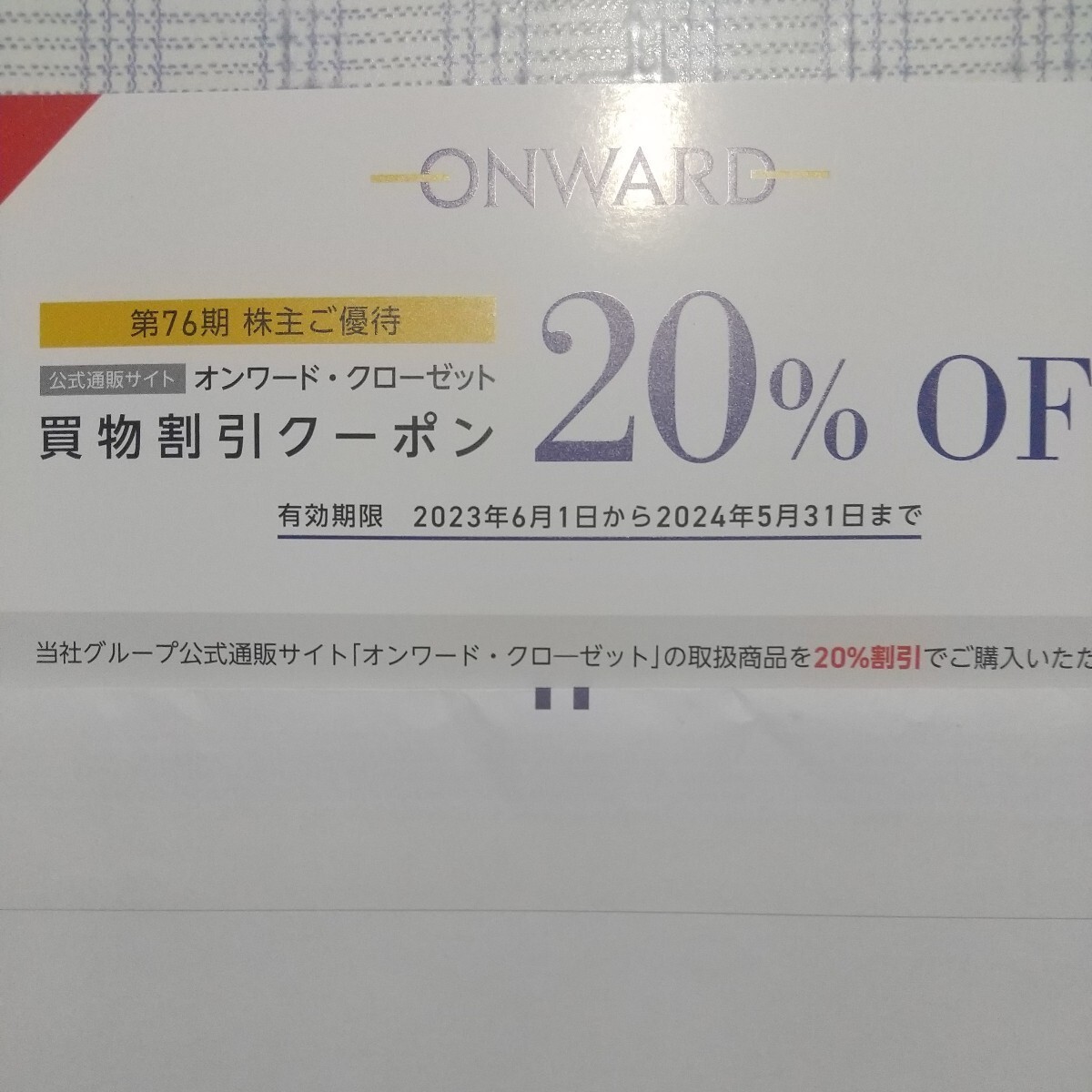 ONWARD クローゼット株主優待、20%offコード通知_画像1