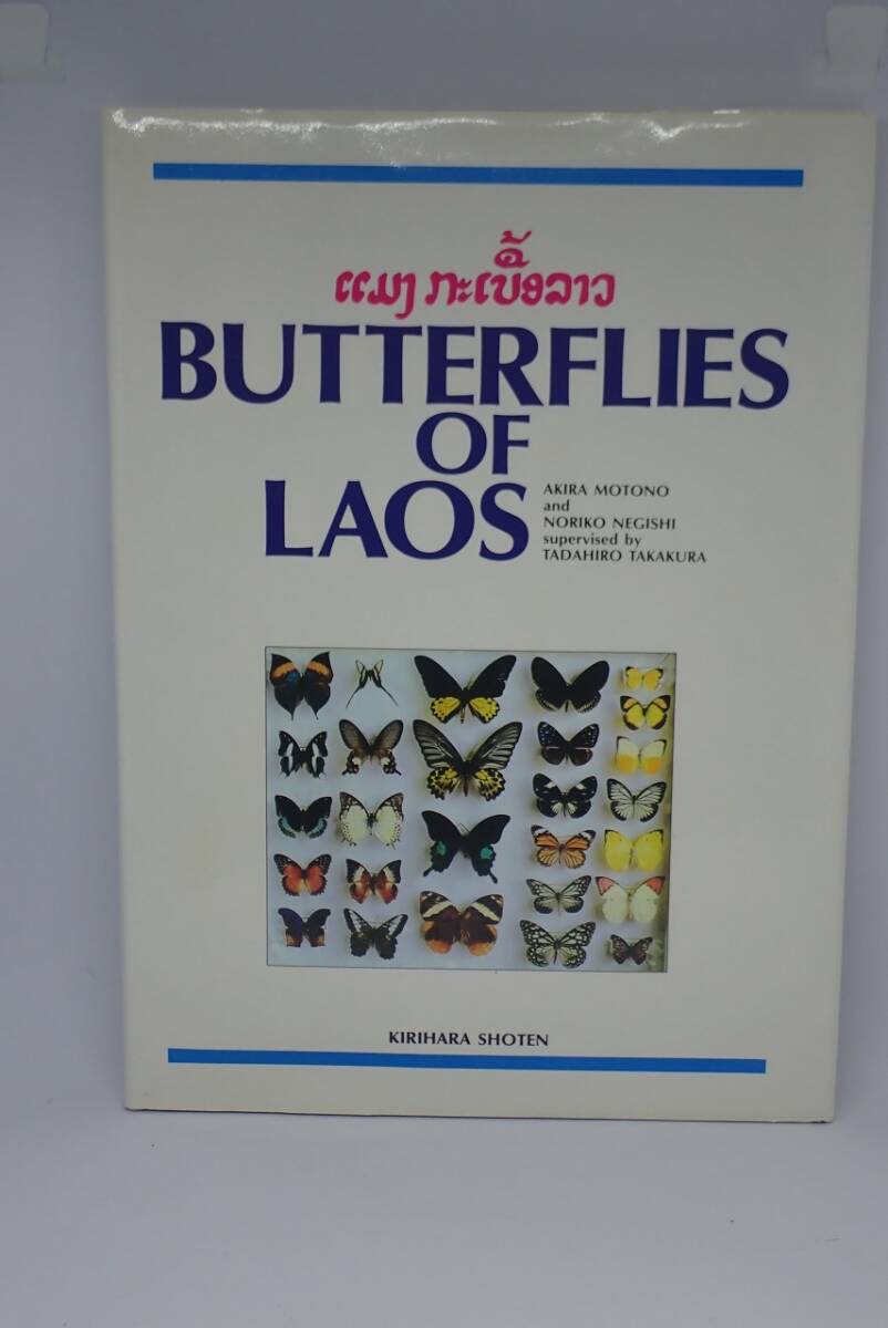 ラオスの蝶　BUTTERFLIES OF LAOS 大型本 1989/1/1 本野 晃 (著), 根岸 範子 (著)_画像1