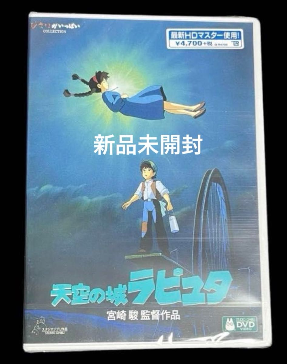 天空の城ラピュタ　 スタジオジブリ　 DVD  2枚組　 最新HDマスター使用　【新品、未開封】