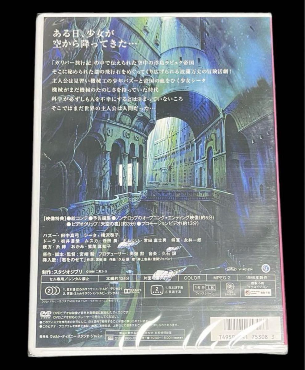 天空の城ラピュタ　 スタジオジブリ　 DVD  2枚組　 最新HDマスター使用　【新品、未開封】