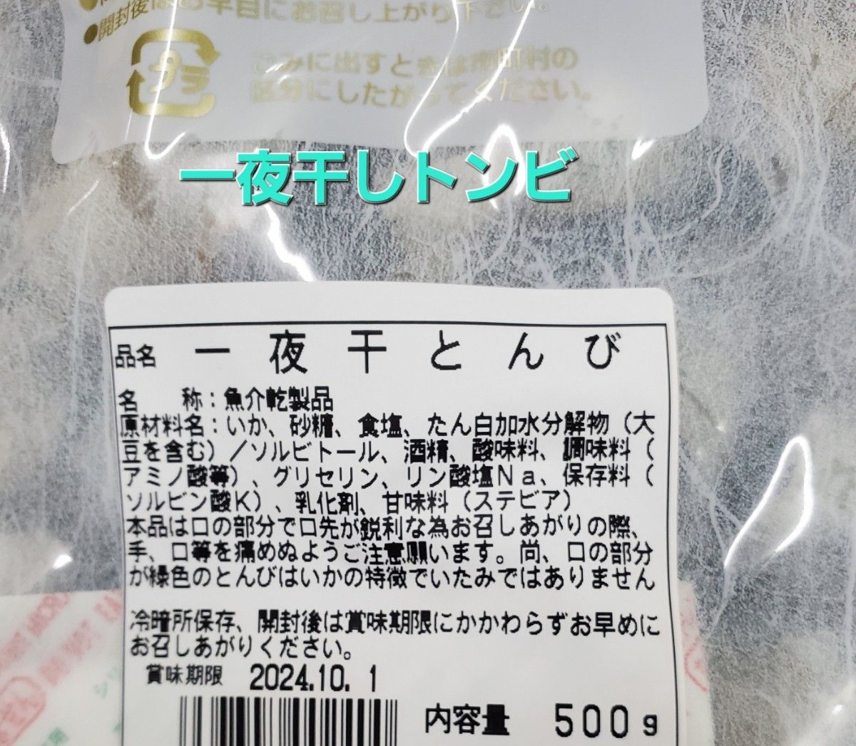 500g 一夜干とんび イカの口ばしの珍味一夜干しトンビ