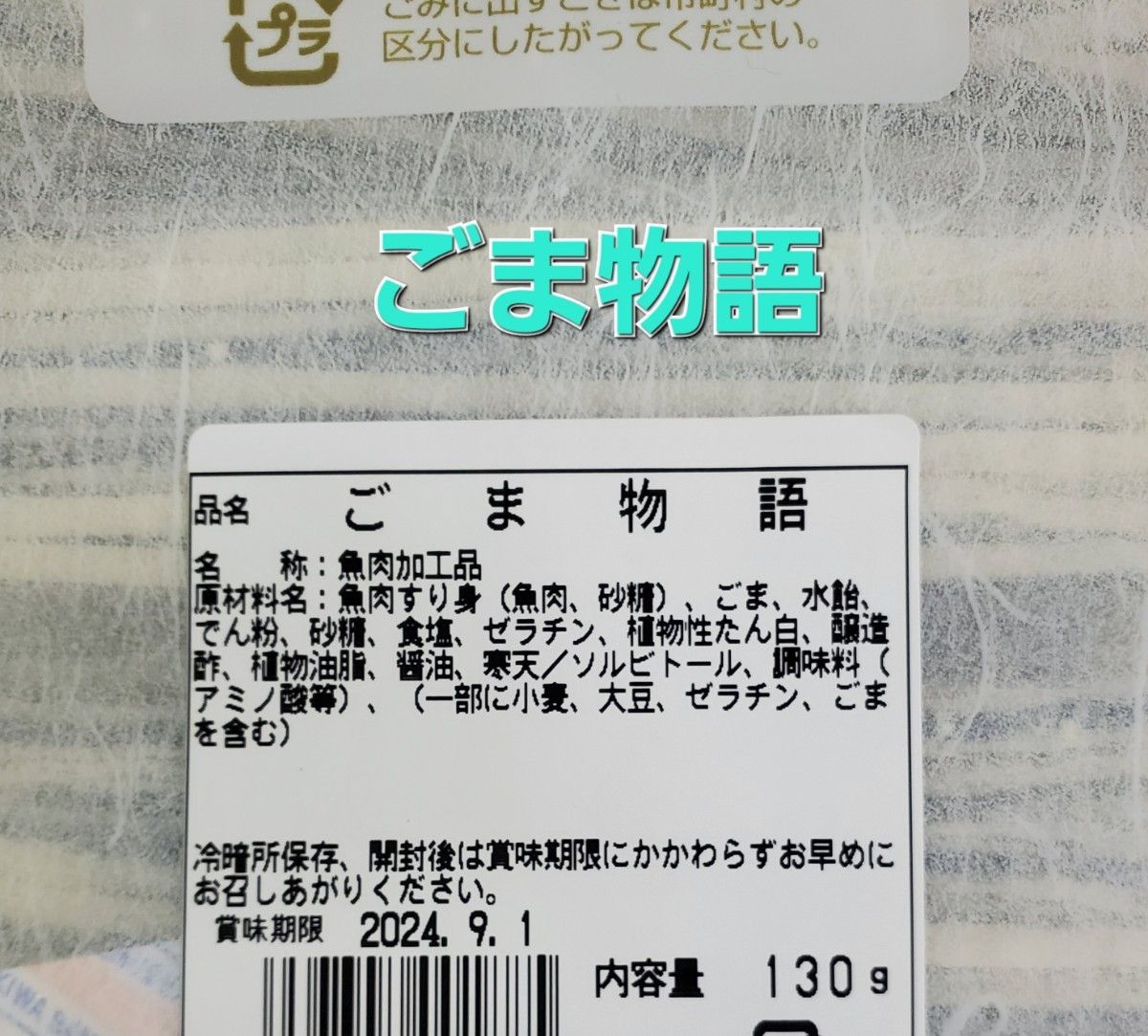 130g ごま物語 (黒ごま物語) + 120g 板わさ胡麻サンド