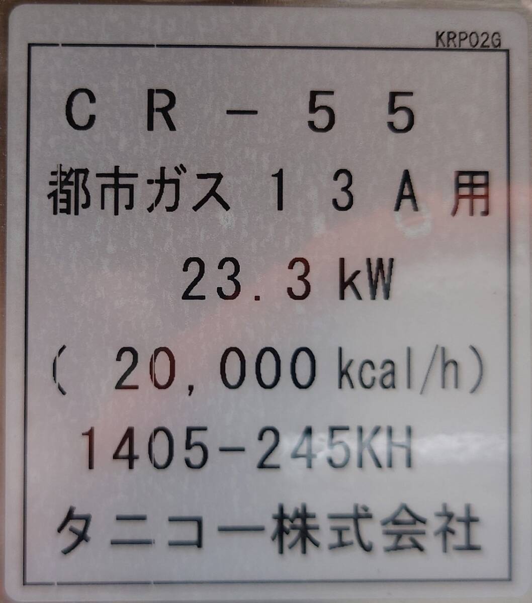 中華レンジ　都市ガス13A 23.3kw　タニコー CR-55_画像8