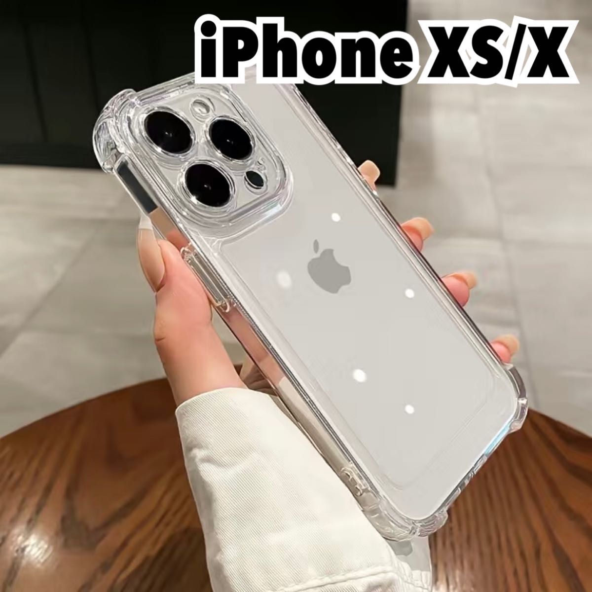 【新品】iPhone X/XS  iPhoneケース 透明 クリア 耐衝撃