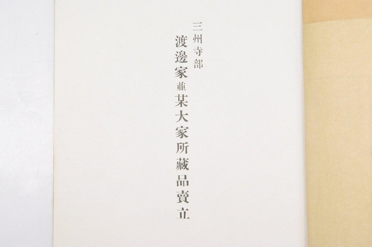 もくろく[三州寺部 渡邊家並某大家所蔵品売立](高値表付)　昭和10年　名古屋美術倶楽部★Wa.78_画像2