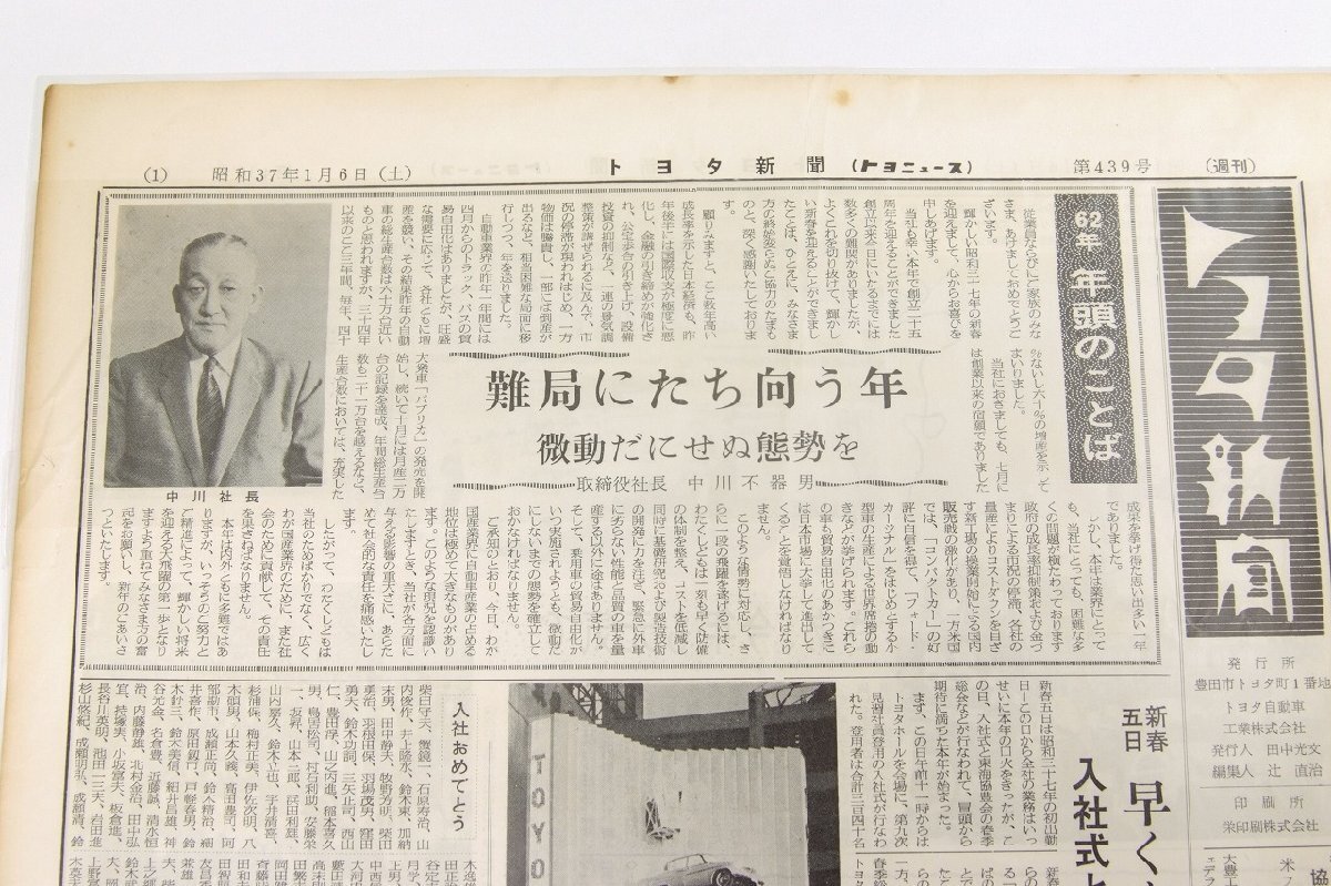 トヨタ新聞　第439号（週刊/昭和37年1月6日）’62年 年頭のことば 取締役社長 中川不器男★To.61_画像3