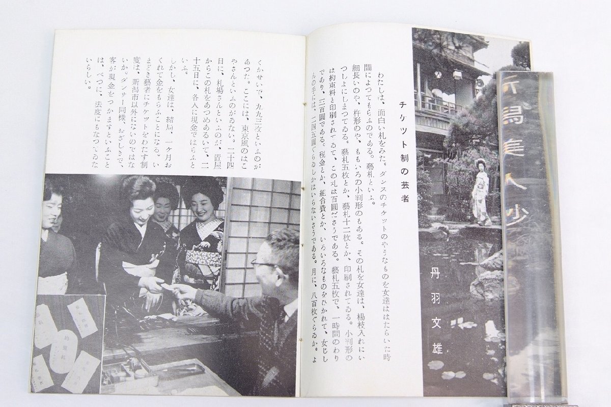 新潟花街(芸妓写真40頁)　渡辺一雄　昭和35年　新潟市観光協会★Ap.21_画像3