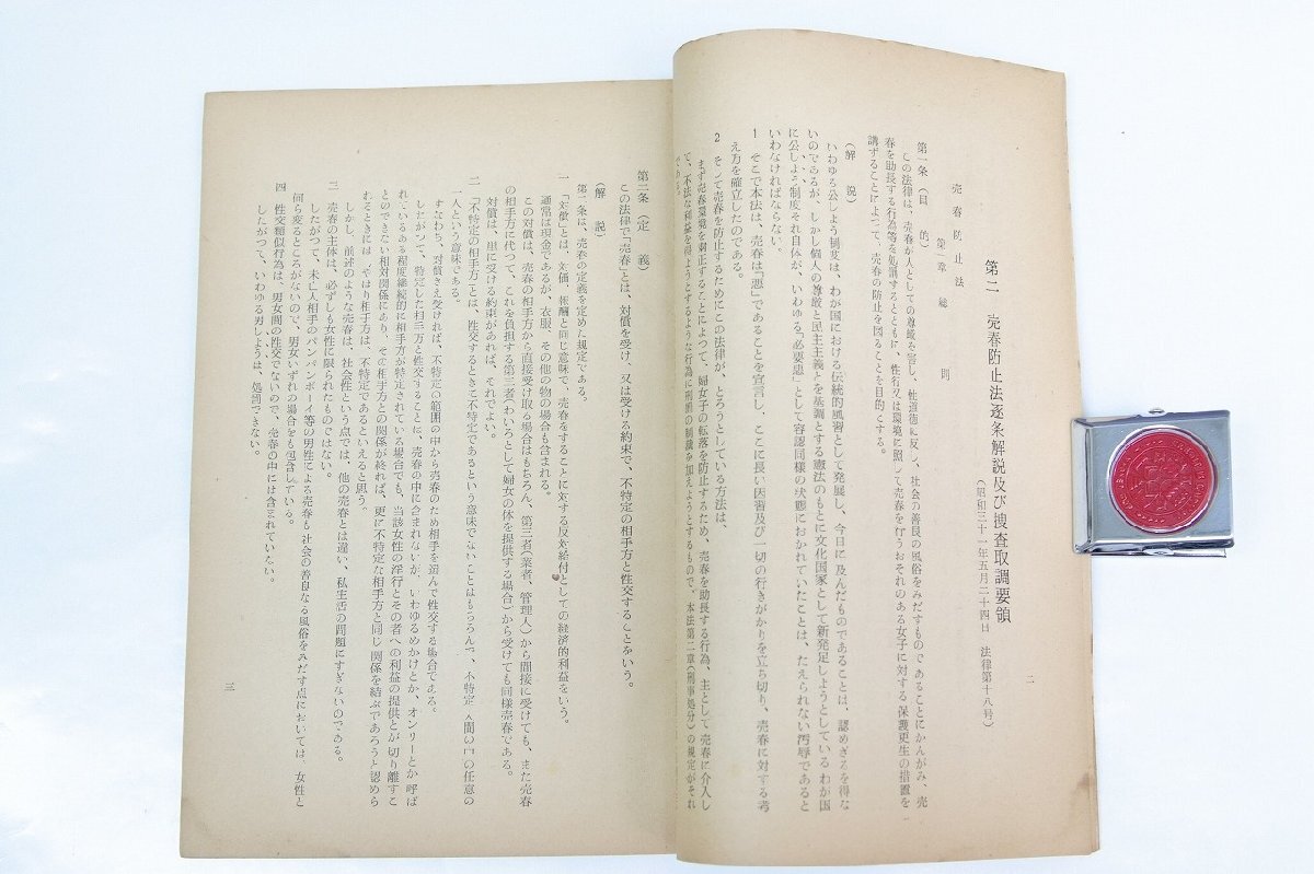 売春防止法の解説 教養資料第1号 昭和33年3月　愛知県警察本部防犯部保安課★Ap.37_画像3