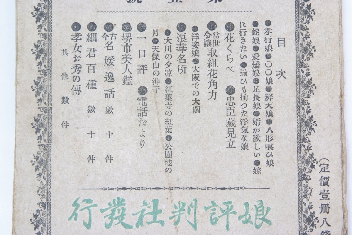 経典 娘評判 第壹號 花くらべ/忠臣藏見立/當世令嬢取組花角力/浪華 文化、民俗