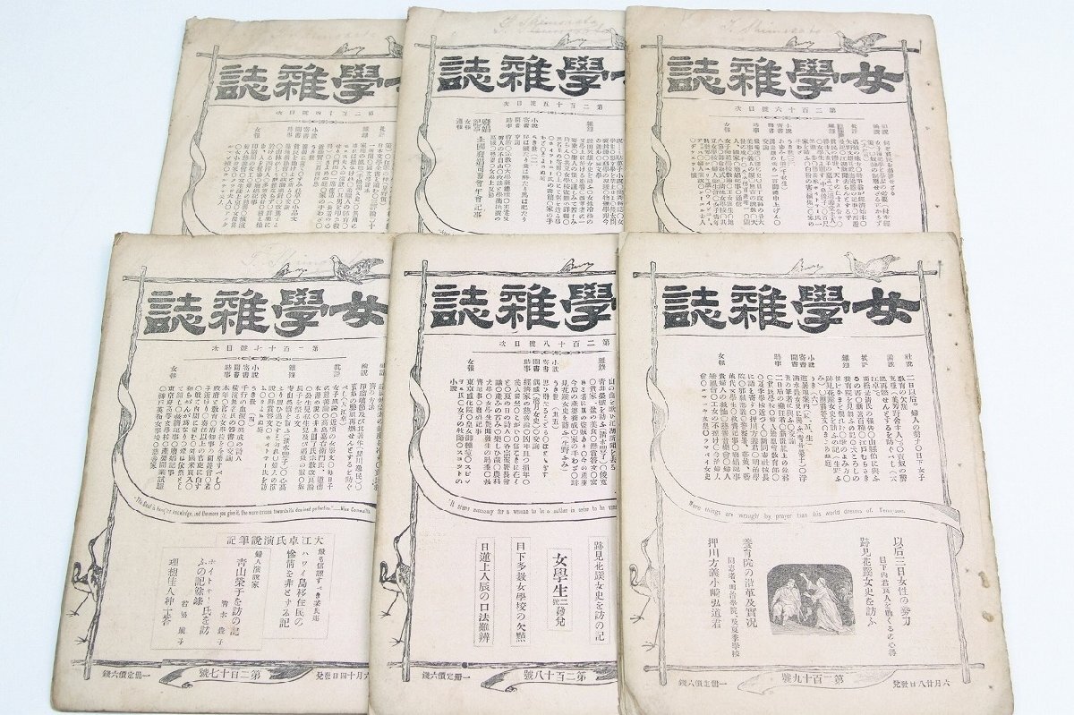【SALE/37%OFF】 女学雑誌 6冊 編:巖本善治 明治23年 女学雑誌社★Ap.31 第214号~第219号 文化、民俗