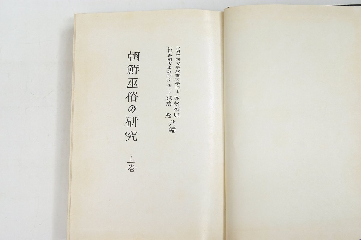 【2024】お歳暮・冬ギフト 朝鮮巫俗の研究 上・下巻 2冊(大阪屋号書店 昭和12・13年発行の 文化、民俗
