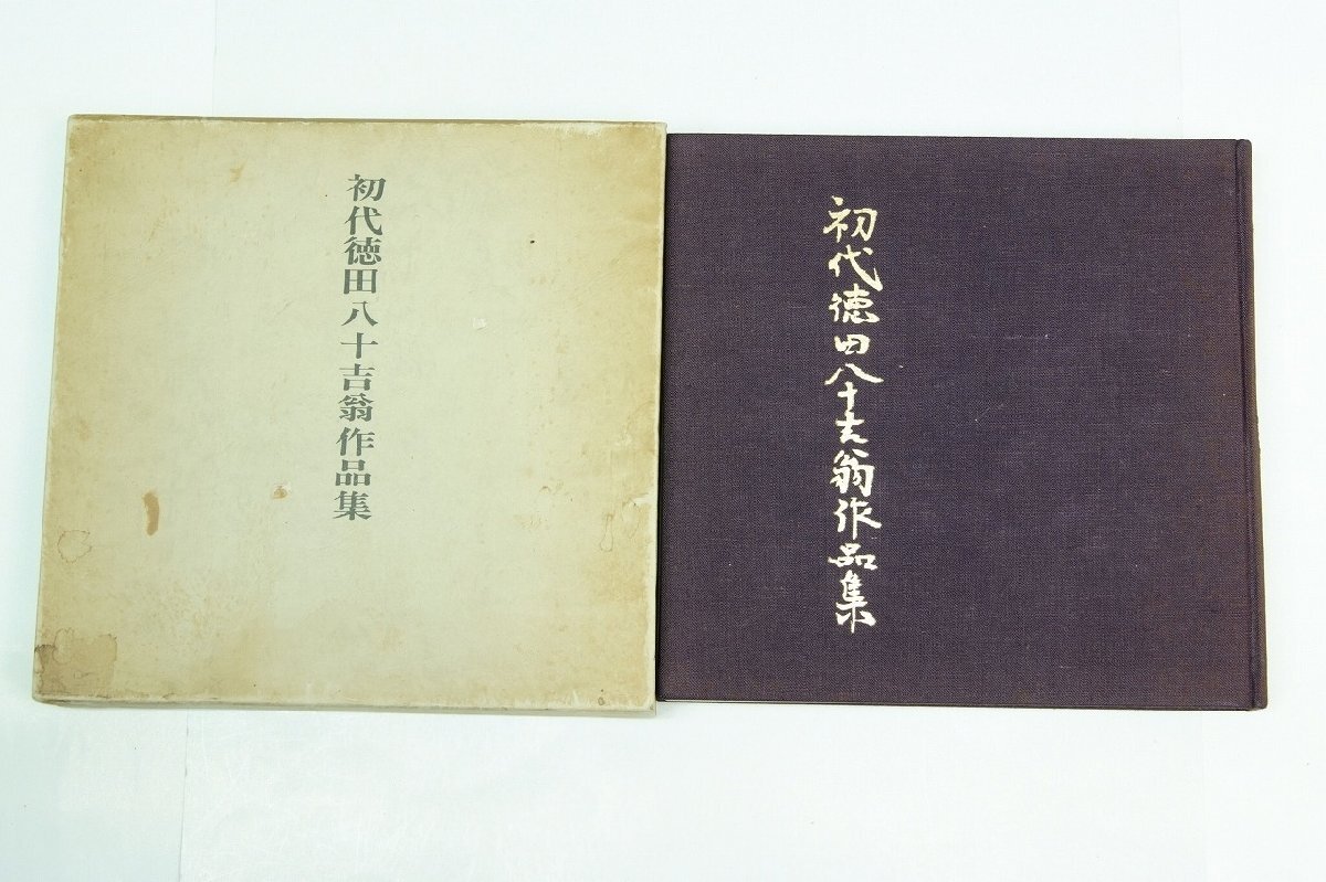 ン 大人気 新品 ノ 初代徳田八十吉翁作品集 編集者:石川美術館 写真撮影:湯浅吉雄 昭和51年 発行者:徳田八十吉*az.23 作品集
