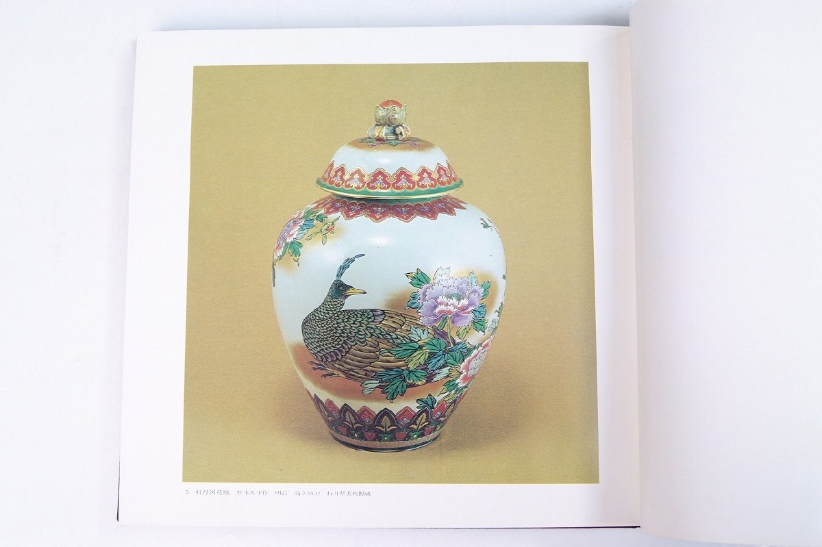 【新作入荷!!】 初代徳田八十吉翁作品集 写真撮影:湯浅吉雄 編集者:石川美術館 作品集