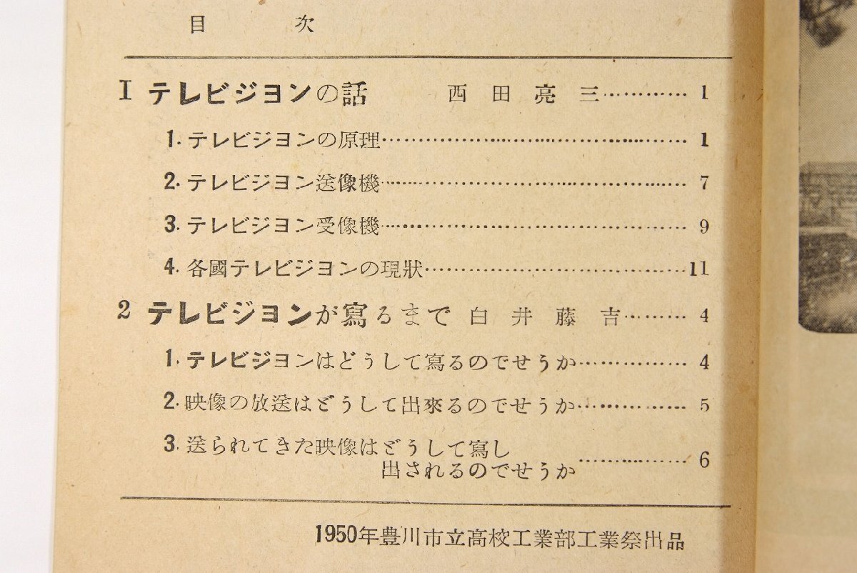 テレビジョンの話/工業祭案内 ２点　豊川市立高等学校　1950年★kara.108_画像4