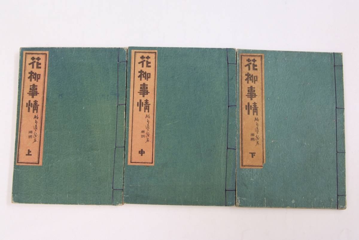 新しいスタイル 花柳事情 計3冊 著者:醉多道士戯 編輯:增田繁藏 明治13年 弘令社■ya.227 上・中・下 文化、民俗