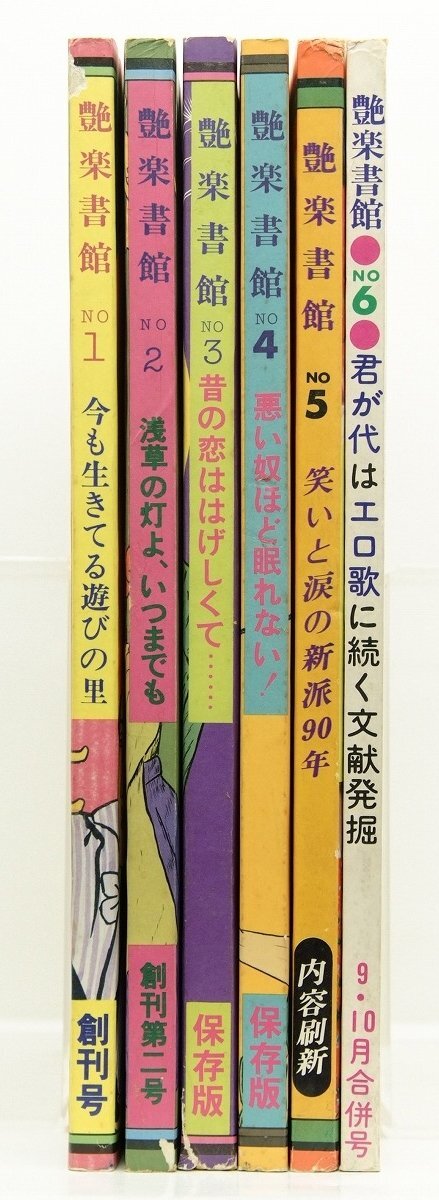 全ての 艶楽書館 No.1~No.6(全巻) 昭和52年 みのり書房*az.10 文化、民俗