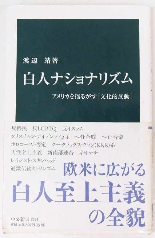 白人ナショナリズム アメリカを揺るがす「文化的反動」　渡辺靖(慶應義塾教授)　2020年　中公新書2591★Zo.07_画像1