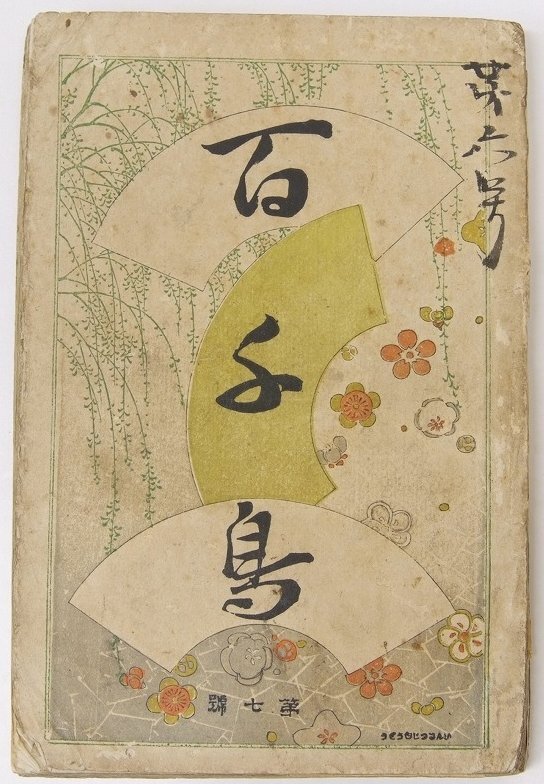 2024年のクリスマスの特別な衣装 百千鳥 第七号(挿画3枚) 松林伯圓・玉田玉芳齋・欠伸居士・翁家さん馬・他 明治22年 駸々堂★kara.157 日本古典