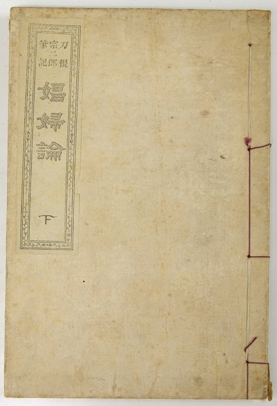 輝く高品質な 刀根宗二郎筆記 下 娼婦論 明治10年☆Hi.67 文化、民俗 - 文化、民俗
