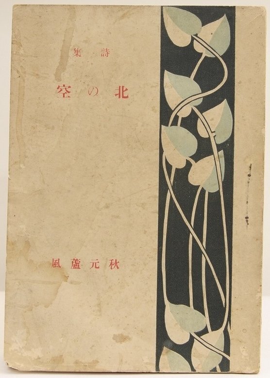 詩集 北の空 著:秋元蘆風 明治44年 獨逸詩文学会*Mo.20