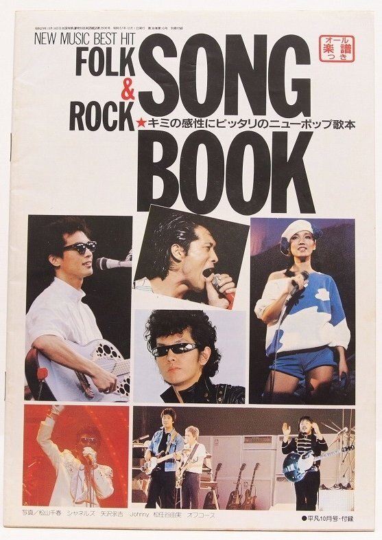 NEW MUSIC BEST HIT FOLK ＆ ROCK SONG BOOK(オール楽譜つき)　昭和57年10月号・平凡付録☆xx.07_画像1