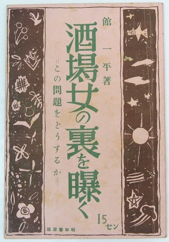 酒場女の裏を曝く ＝この問題をどうするか＝　舘一平著　昭和15年　昭和書房★Ap.23_画像1