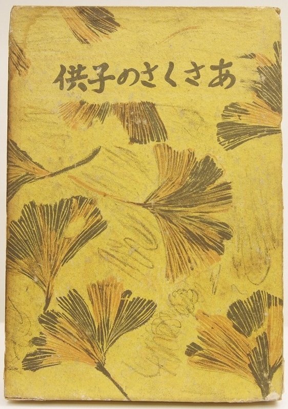 話題の人気 あさくさの子供 著:長谷健 装幀:林鶴雄 昭和15年 改造社*Mo.19 その他