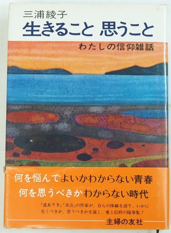 生きること 思うこと　わたしの信仰雑話　三浦綾子　昭和60年　主婦の友社●xx.01_画像1