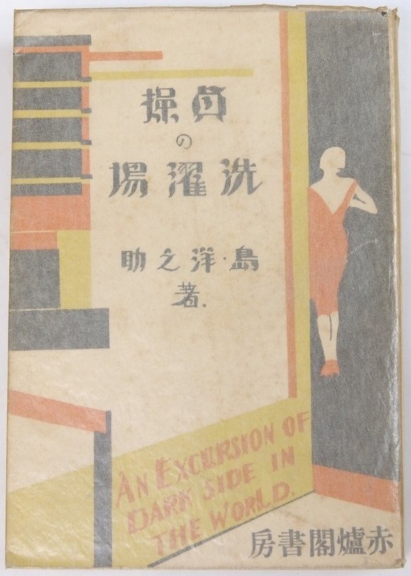【年中無休】 貞操の洗濯場 島洋之助著 昭和5年 博文堂出版部■ya.198 文化、民俗