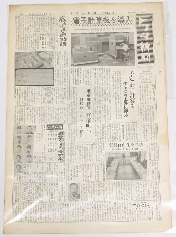 トヨタ新聞　第342号（週刊/昭和35年2月6日）　電子計算機を導入 予定、計画計算も　生産の急上昇に即応★To.43_画像1