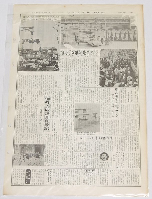 トヨタ新聞　第439号（週刊/昭和37年1月6日）’62年 年頭のことば 取締役社長 中川不器男★To.61_画像2