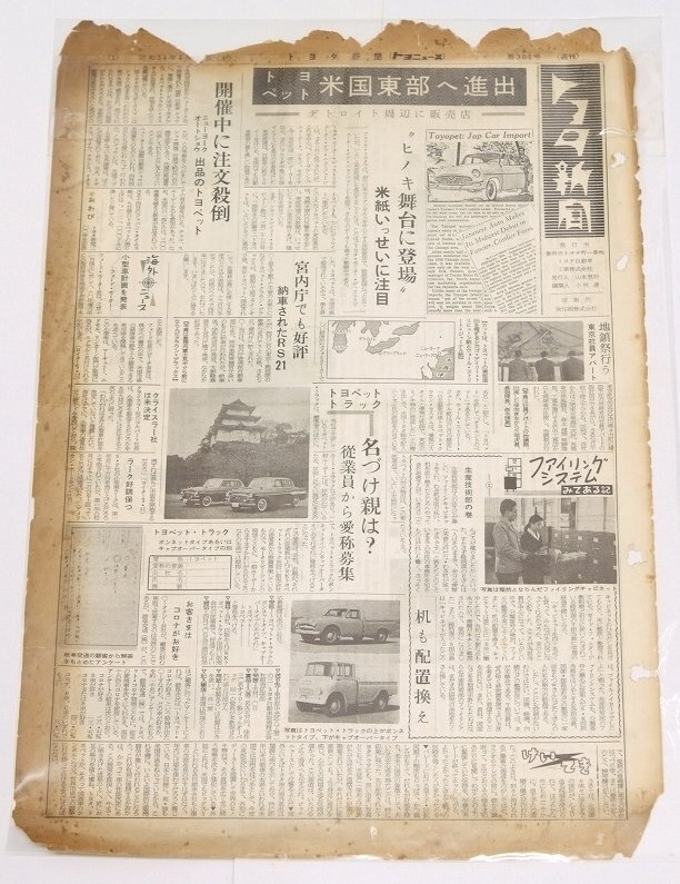 トヨタ新聞　第301号（週刊/昭和34年4月18日）　トヨペット米国東部へ進出(難有)★To.28_画像1