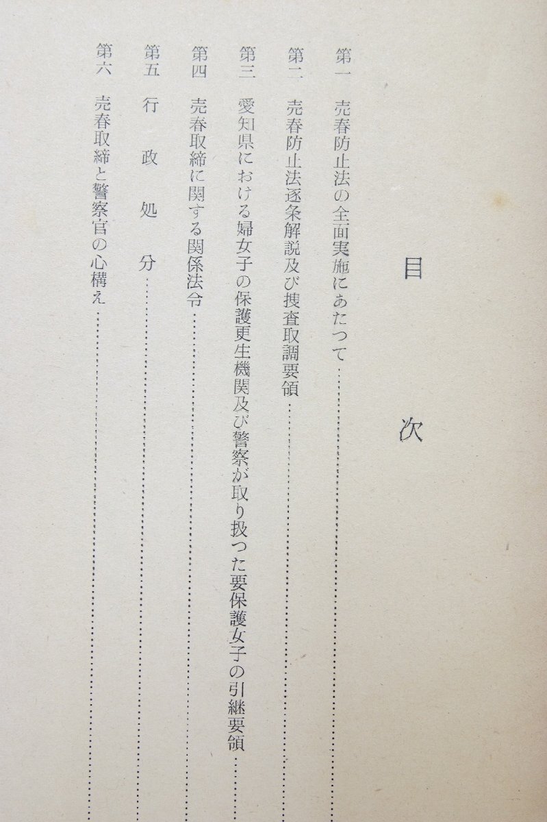 売春防止法の解説 教養資料第1号 昭和33年3月　愛知県警察本部防犯部保安課★Ap.37_画像2