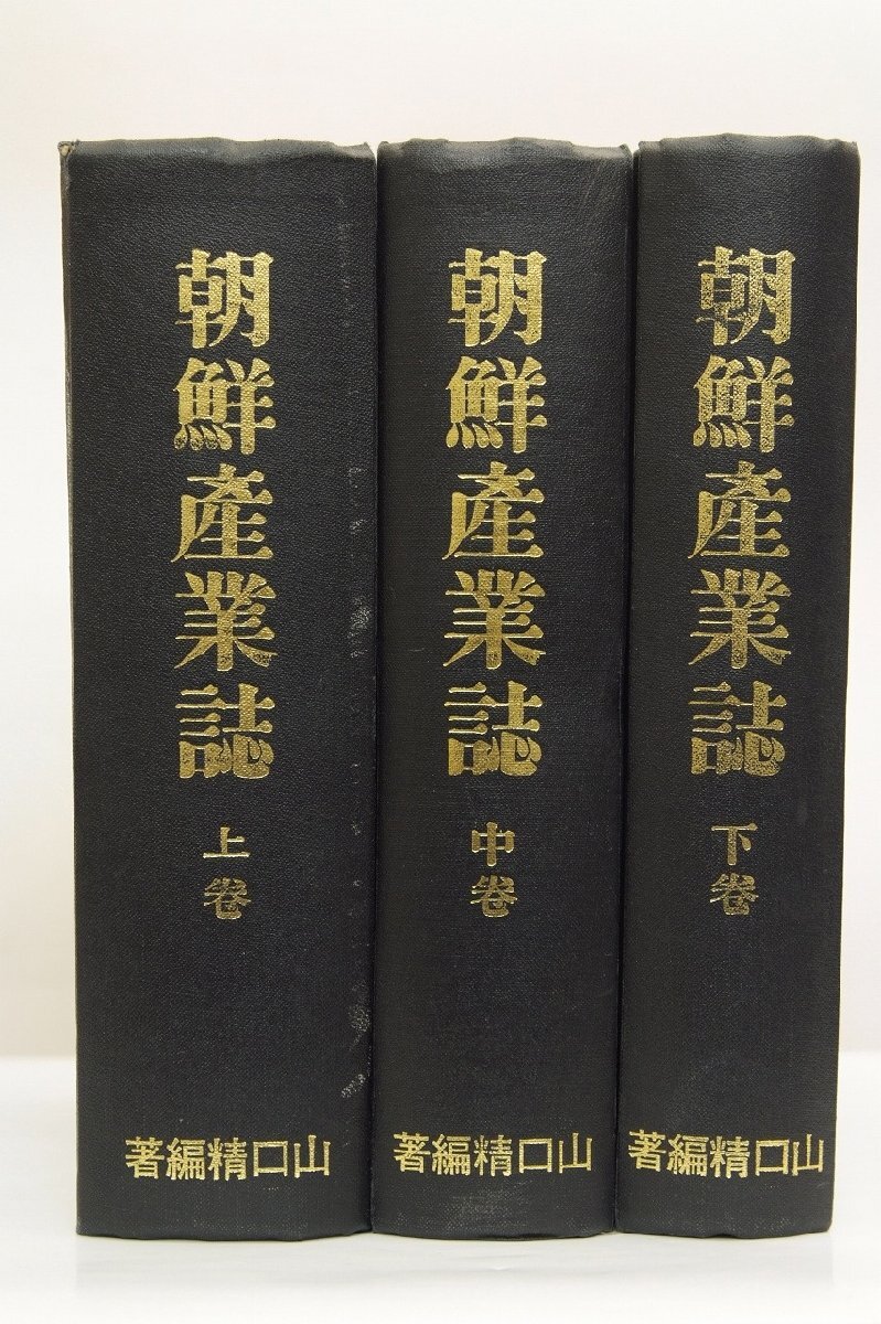 WEB限定カラー 朝鮮産業誌 上・中・下 全3巻(寳文舘 明治43年 WEB限定カラー 朝鮮産業誌 上・中・下 全3巻(寳文舘 明治43年