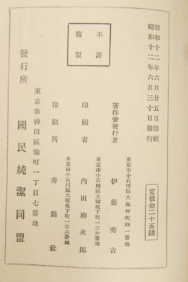 品質のいい セール・キャンペーン 売淫公認制度廃止論 伊藤秀吉(廓清会常務 文化、民俗