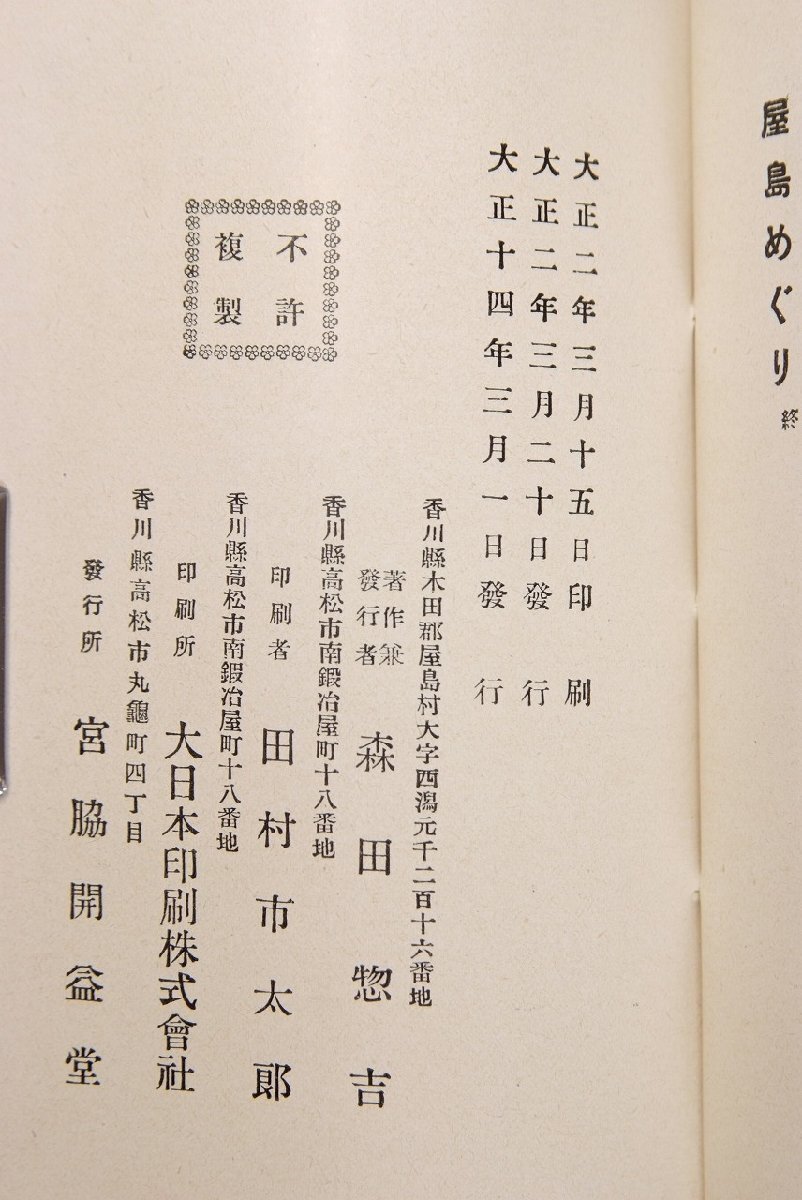 源平古戦場　屋嶋めぐり(地図付)　森田惣吉編　大正14年　宮脇開益堂★kara.115_画像4