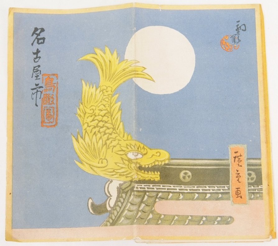 鳥瞰図】名古屋市 吉田初三郎 昭和12年 名古屋汎太平洋博覧会 鳥瞰図】名古屋市 吉田初三郎 昭和12年 名古屋汎太平洋博覧会