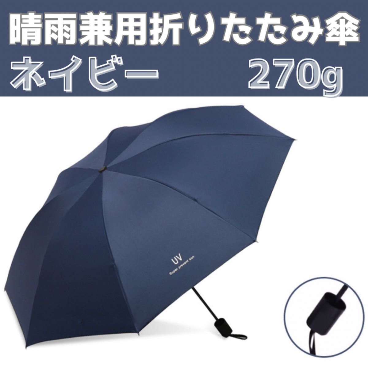 ブラック 晴雨兼用 頑丈 折りたたみ傘 遮光 UVカット 撥水加工 紫外線対策　ネイビー