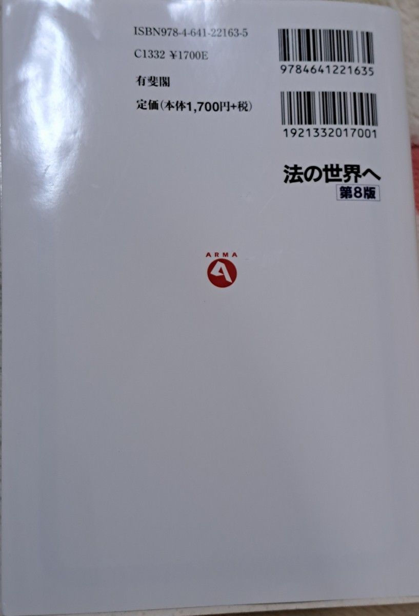 法の世界へ （有斐閣アルマ　Ｉｎｔｅｒｅｓｔ） （第８版） 池田真朗／著　犬伏由子／著　野川忍／著　大塚英明／著　長谷部由起子／著