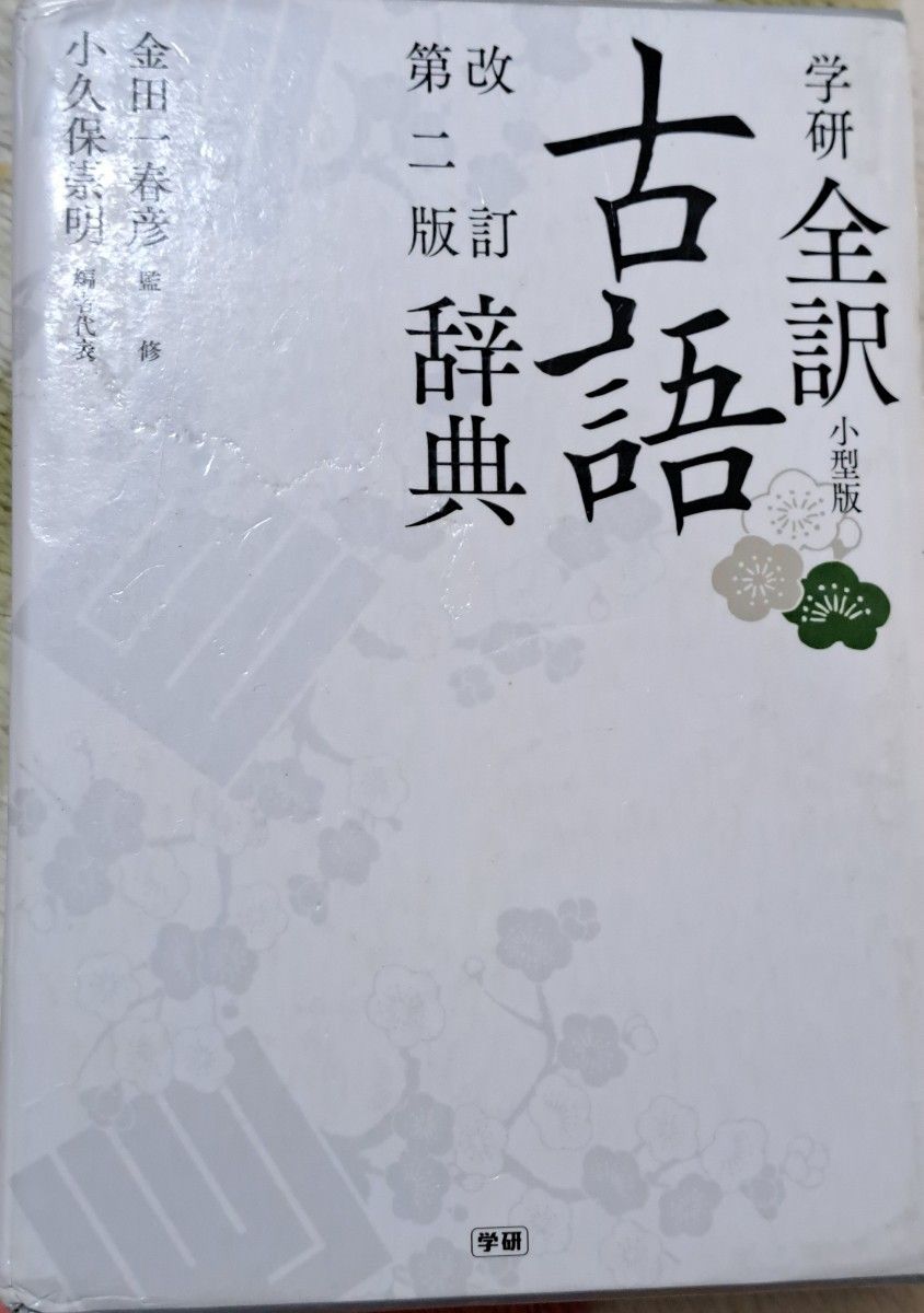 学研全訳古語辞典　小型版 （改訂第２版） 金田一春彦／監修　小久保崇明／編者代表