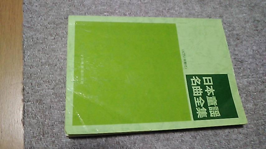 日本童謡名曲全集　＜ピアノ伴奏付＞　　ドレミ楽譜出版社　2000円＋税_画像1